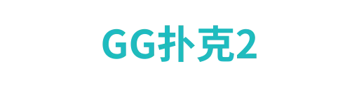 GG扑克2